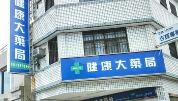 健康大药局 - 台東縣台東市