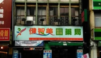 健智美综合药师药局自强店 - 高雄市