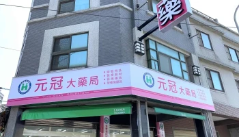 元冠大药局 - 桃園市