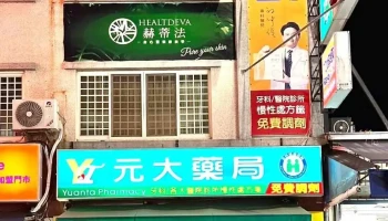 元大药局 - 雲林縣斗六市