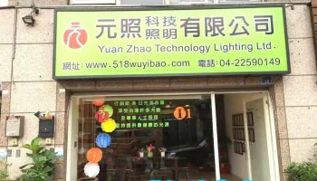 元照科技照明有限公司｜t1健康照明｜ccfl|uvc - 台中市