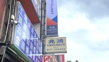 兆鸿水电材料 - 苗栗縣苗栗市