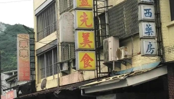 光复西药房 - 976台湾花蓮縣光復鄉中正路一段121號