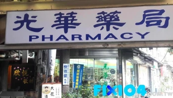 光華藥局 - 台北市