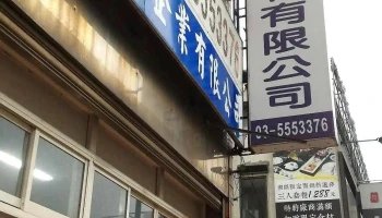 光辉水电材料 - 新竹縣竹北市
