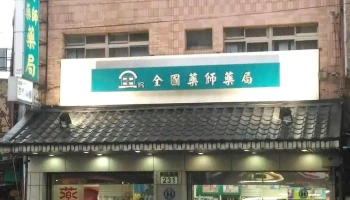 全国药局 - 新北市