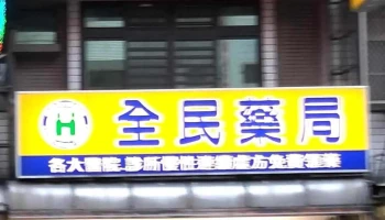 全民药局 - 嘉義市