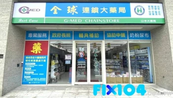 全球药局-大溪山本店 - 桃園市