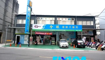 全球药局-桃园奇美店 - 桃園市