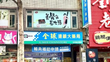 全球药局-桃园龙安店 - 桃園市