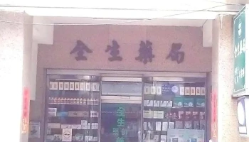 全生药局 - 彰化縣彰化市