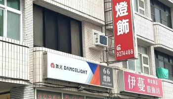 六六灯饰 - 澎湖縣馬公市