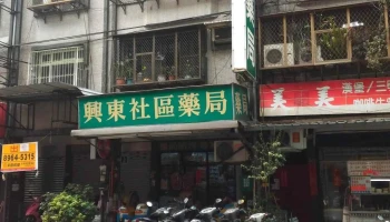 兴东药局 - 新北市