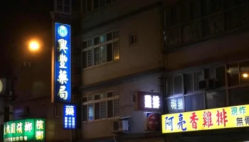 兴丰药局 - 桃園市