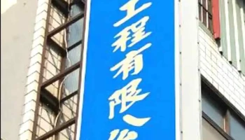 内外水电工程有限公司 - 高雄市