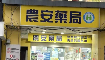 农安药局 - 台北市