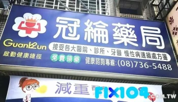 冠纶药局 - 屏東縣屏東市
