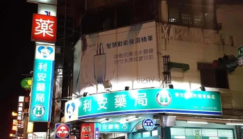 利安药局 - 嘉義市
