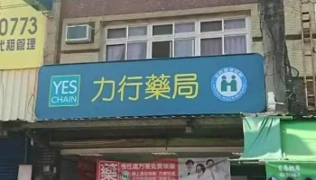 力行药局 - 桃園市