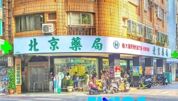 北京藥局 - 高雄市