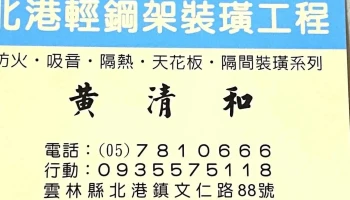北港轻钢架 - Yunlin County, Beigang Township