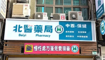 北醫藥局 - 桃園市