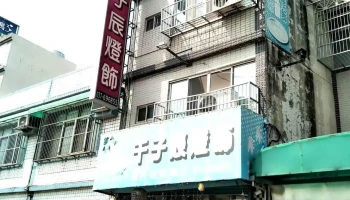 千子辰灯饰 - 苗栗縣頭份市