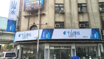 千山净水嘉义门市 - 嘉義市