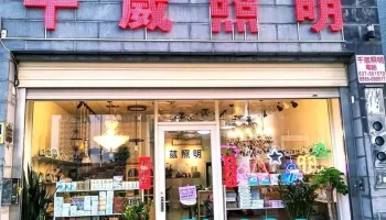 千葳照明有限公司 - 350台湾苗栗縣竹南鎮科專七路257號