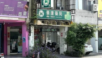 华康药局 - 花蓮縣花蓮市