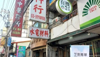 华新水电材料行 - 新竹市