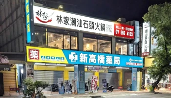 华荣新高桥药局 - 高雄市