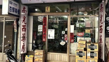 南光西药房 - 893金門縣金城鎮中興路77號
