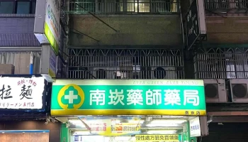 南崁药师药局 - 桃園市