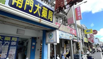 南门大药局 - 946台湾屏東縣恆春鎮中正路84號