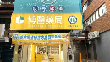 博医仁爱药局 - 台北市