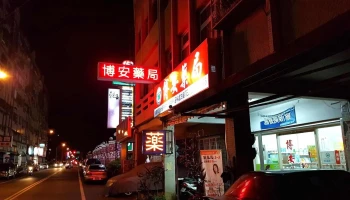 博安药局 - 宜蘭縣宜蘭市