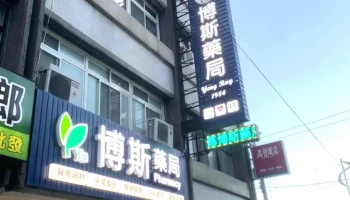 博斯药局 - 973台湾花蓮縣吉安鄉中華路540號