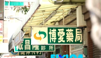 博爱药局 - 嘉義市