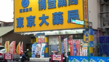博登药局 - 雲林縣斗六市