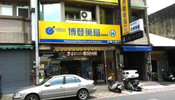 博登藥局林內店(昇陽大藥局) - 643台湾雲林縣林內鄉中西路17號