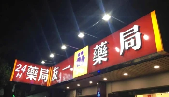 友一药局光复店 - 新竹市