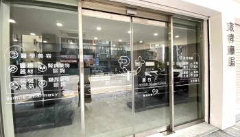 友孝药局 - 高雄市