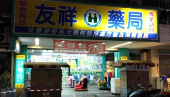 友祥药局 - 新北市