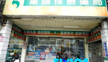 古亭药局 - 台北市