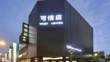 可信店灯饰 - 台中市