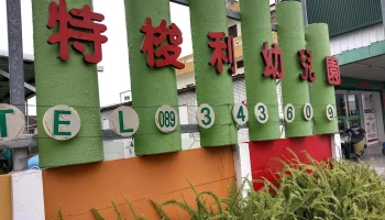 台东晃成药局 - 台東縣台東市
