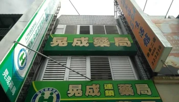 台东晃成药局 - 台東縣台東市