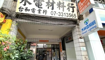 台和水電材料行 - 高雄市