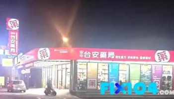 台安藥局 - 台南市